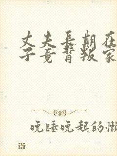 丈夫长期在外妻子竟背叛家庭