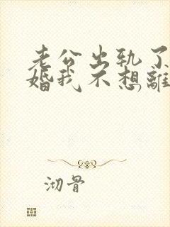 老公出轨了要离婚我不想离婚怎么办