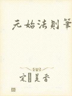 元始法则笔趣阁