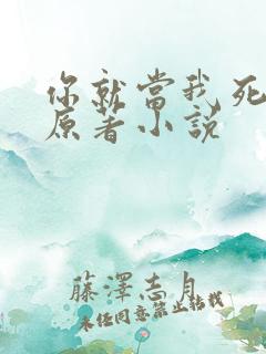 你就当我死了吧原著小说