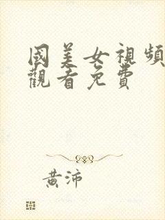 国美女视频在线观看免费