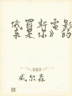 俄罗斯电影《原来是你》的播放方式