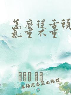 怎么从舌头看湿气重不重