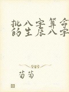 批八字算命最准的生辰八字算命免费