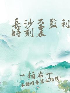 长沙至监利班车时刻表