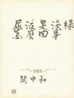 尿液是浅绿色是怎么回事