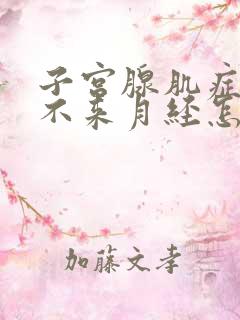 子宫腺肌症导致不来月经怎么办