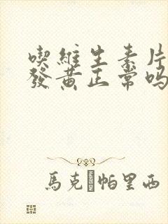 吃维生素片小便发黄正常吗