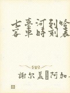 七台河到哈尔滨客车时刻表查询