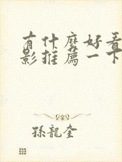 有什么好看的电影推荐一下