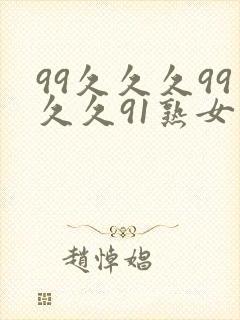 99久久久99久久91熟女