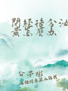 闭经后分泌物发黄怎么办