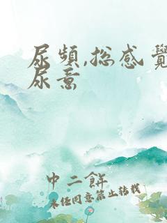 尿频,总感觉有尿意