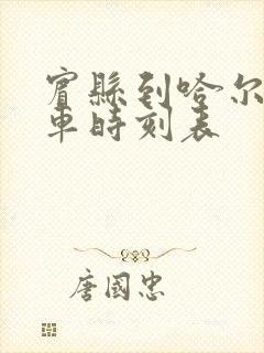 宾县到哈尔滨客车时刻表