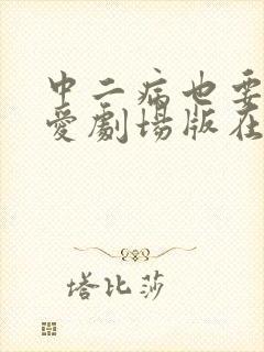 中二病也要谈恋爱剧场版在线观看