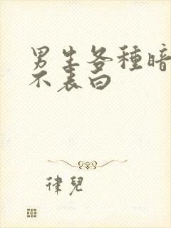 男生各种暗示却不表白