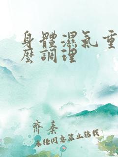 身体湿气重 怎么调理