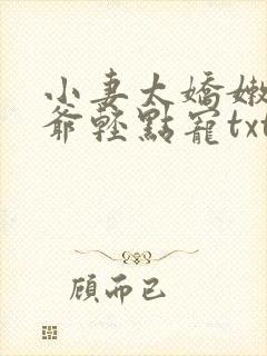 小妻太娇嫩,枭爷轻点宠txt