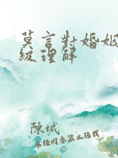 莫言对婚姻的顶级理解