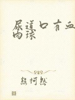 尿道口有血红色肉球