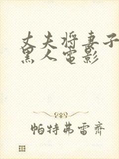 丈夫将妻子献给黑人电影