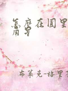 怎么在圆里画五角星