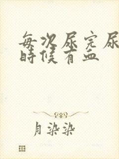 每次尿完尿擦的时候有血