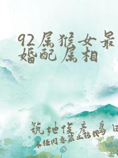 92属猴女最佳婚配属相