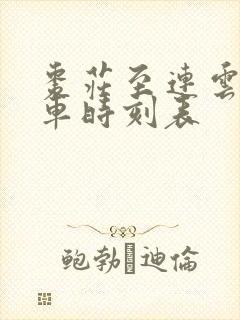 枣庄至连云港汽车时刻表