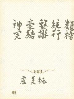 神豪系统类小说完结排行榜第一