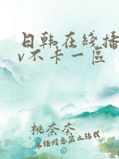 日韩在线播放av不卡一区