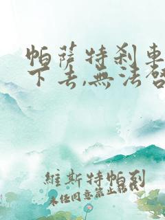 帕萨特刹车踩不下去,无法启动