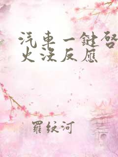 汽车一键启动点火没反应