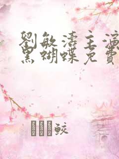 刘敏涛主演电影黑蝴蝶免费播放