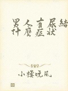 男人有尿结石有什么症状