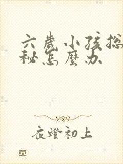 六岁小孩总是便秘怎么办