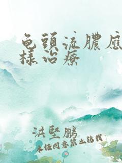 龟头流脓应该怎样治疗