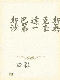 斯巴达克斯血与沙第一季无删减版