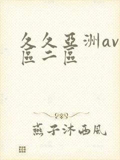 久久亚洲av一区二区