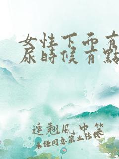 女性下面有点痒尿时候有点疼怎么回事