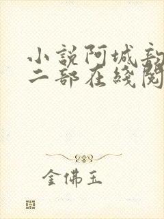 小说阿城韵母第二部在线阅读