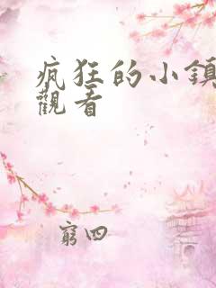 疯狂的小镇免费观看