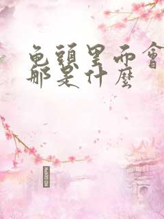 龟头里面会流脓那是什么