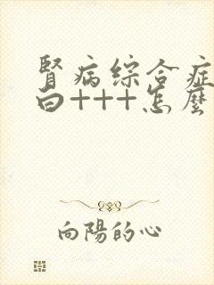 肾病综合症尿蛋白+++怎么治