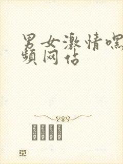 男女激情嘿咻视频网站