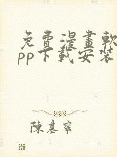 免费漫画软件app下载安装