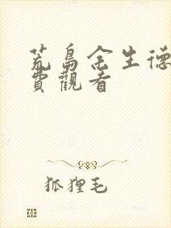 荒岛余生德爷免费观看