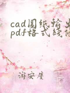 cad图纸输出pdf格式线条很粗