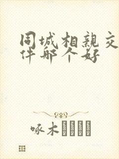 同城相亲交友软件哪个好