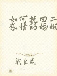 如何挽回二十年感情的婚姻